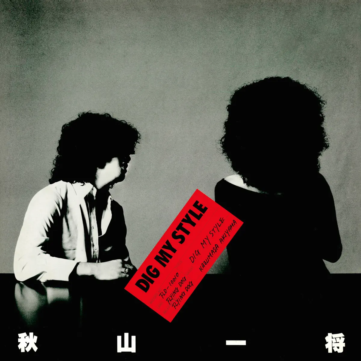 秋山一将 - Dig My Style (1978) [iTunes Plus AAC M4A]-新房子