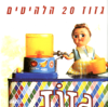 20 הלהיטים - Gazoz