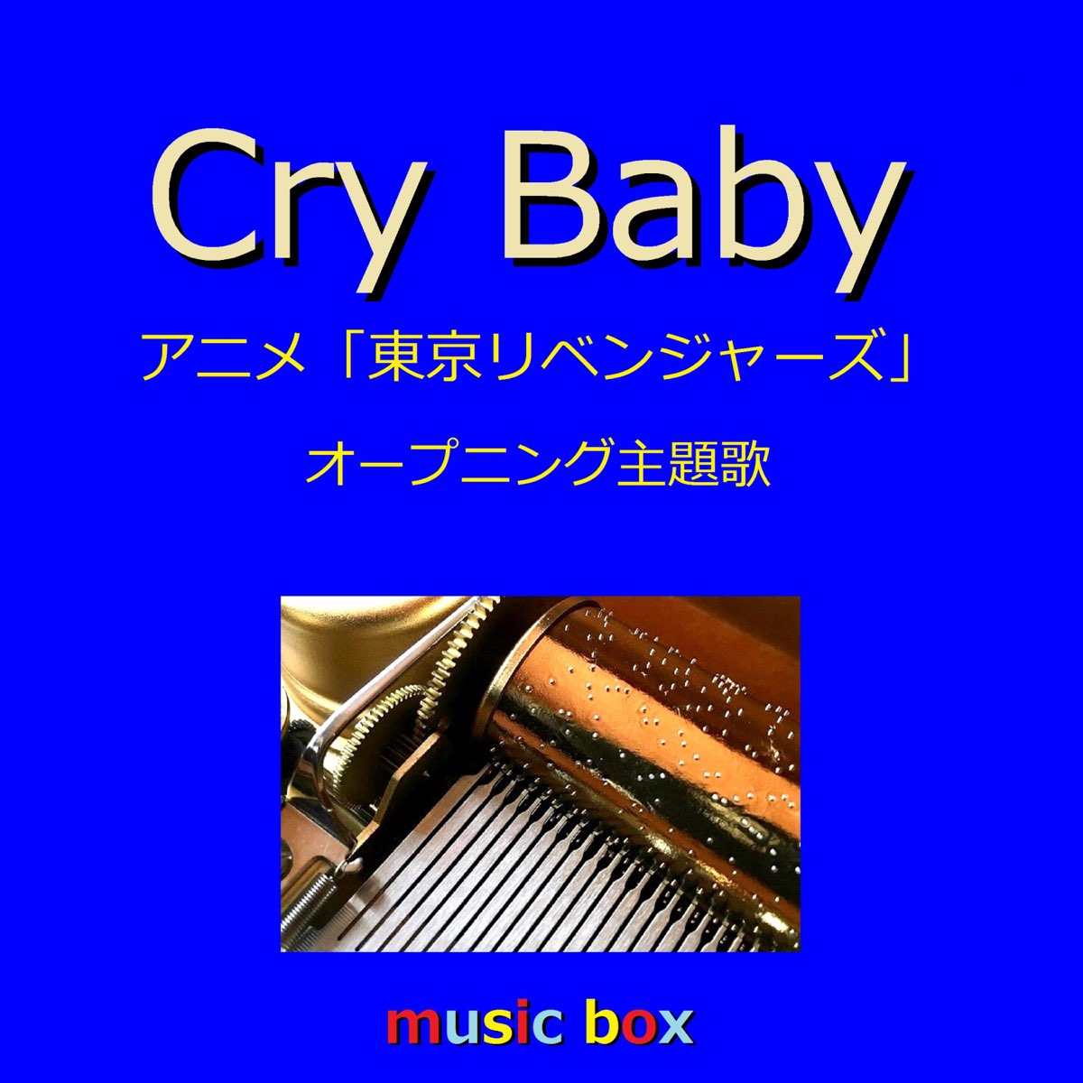 Cry Baby ～アニメ「東京リベンジャーズ」オープニング主題歌 ...