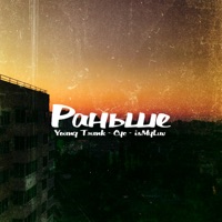 Раньше - Single - Сус, Young Trunk & isMyLuv