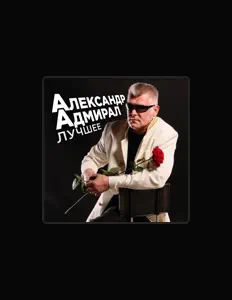 Александр Адмирал: песни, клипы, биография, даты выступлений и многое другое.