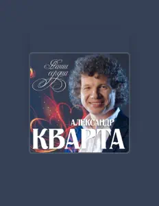 Ascolta Александр Кварта, guarda video musicali, leggi la biografia, vedi le date del tour & altro!
