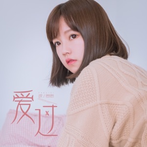 爱过 - Single