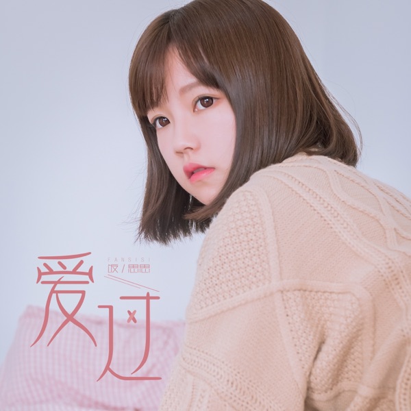 爱过 - Single