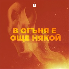 В огъня е още някой (feat. Miro) Awakening Church