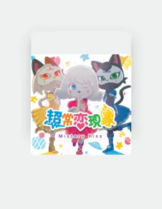 聆聽 Mystery Kiss、觀看音樂影片、閱讀小傳、查看巡演日期等！