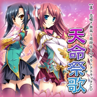 夢笑顔 真 恋姫 無双 萌将伝 挿入歌 茶太 Shazam