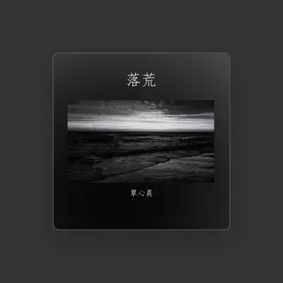 Listen to 覃心晨, watch music videos, read bio, see tour dates & more!