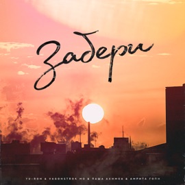 Забери Yu-Ron, Vagonstrok Mc, Паша Ахимса & Амрита Гопи