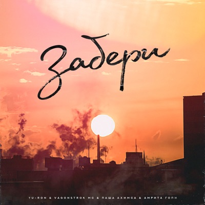 Забери - Single