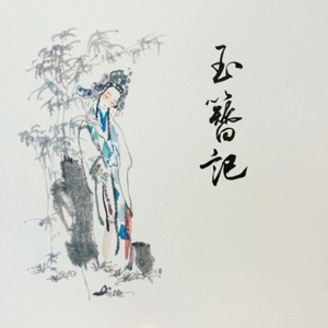 玉簪记 - Single