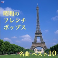 The Best 10 French Pops in the SHOWA Era