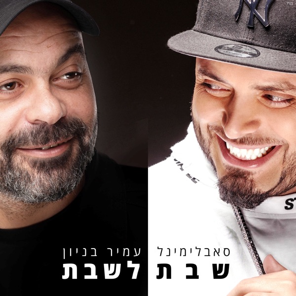 שבת לשבת - Single