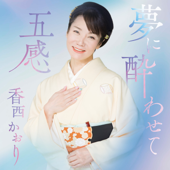 Yumeni Yowasete / Gokan - EP - Kaori Kouzai