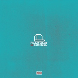 Не встретишь FrazyBaby