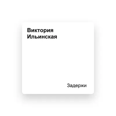 Listen to Виктория Ильинская, watch music videos, read bio, see tour dates & more!