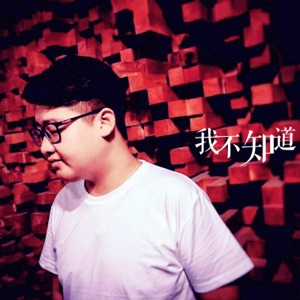 我不知道 - EP