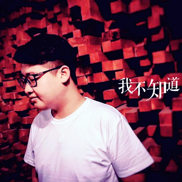 我不知道 - EP
