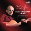 Булат Окуджава: Песни - Булат Окуджава