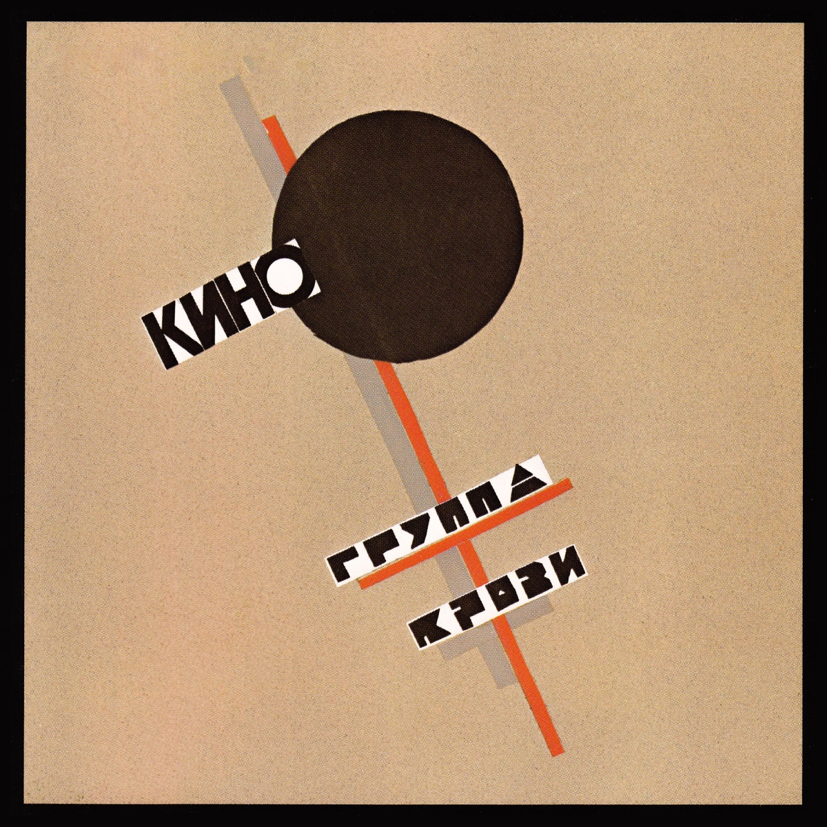 Группа Крови - Album By Kino - Apple Music