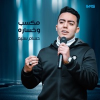 مكسب وخساره - Single - حسام سليم