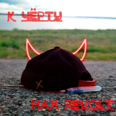 К чёрту - Single