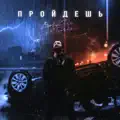 Пройдёшь