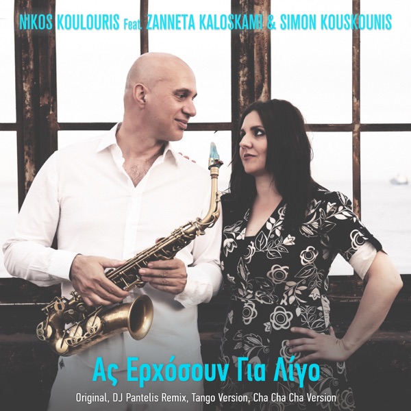 As Erxosoun Gia Ligo - EP