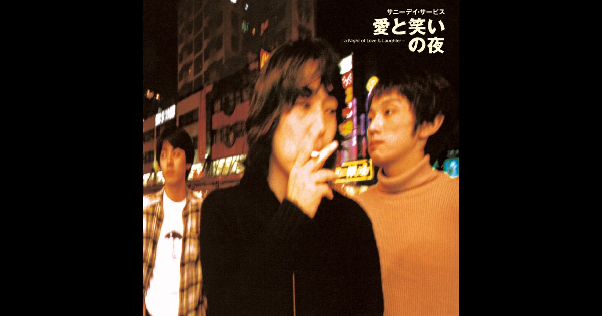 SunnyDayService　サニーデイサービス 愛と笑いの夜　レコード Sunny Day Service(サニーデイサービス)の名盤、愛と笑いの夜
