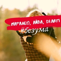 Безума - Single - Маралео, Айва & di.arti
