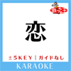 恋 +3Key(原曲歌手: 松山千春) - 歌っちゃ王