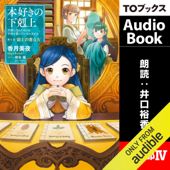 [11巻] 本好きの下剋上～司書になるためには手段を選んでいられません～第三部「領主の養女4」