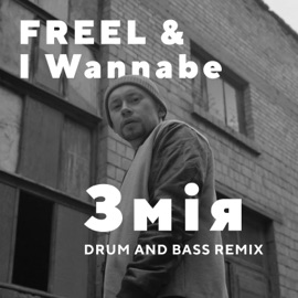 Змія (Drum and Bass Remix) FREEL & I Wannabe