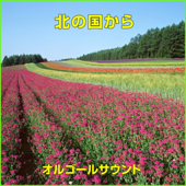 北の国から オルゴール作品集
