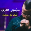 سايسيني عمري نسلم على شواربك - Single