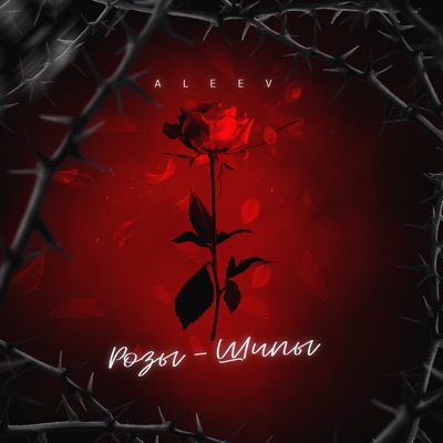 Розы - шипы - Single