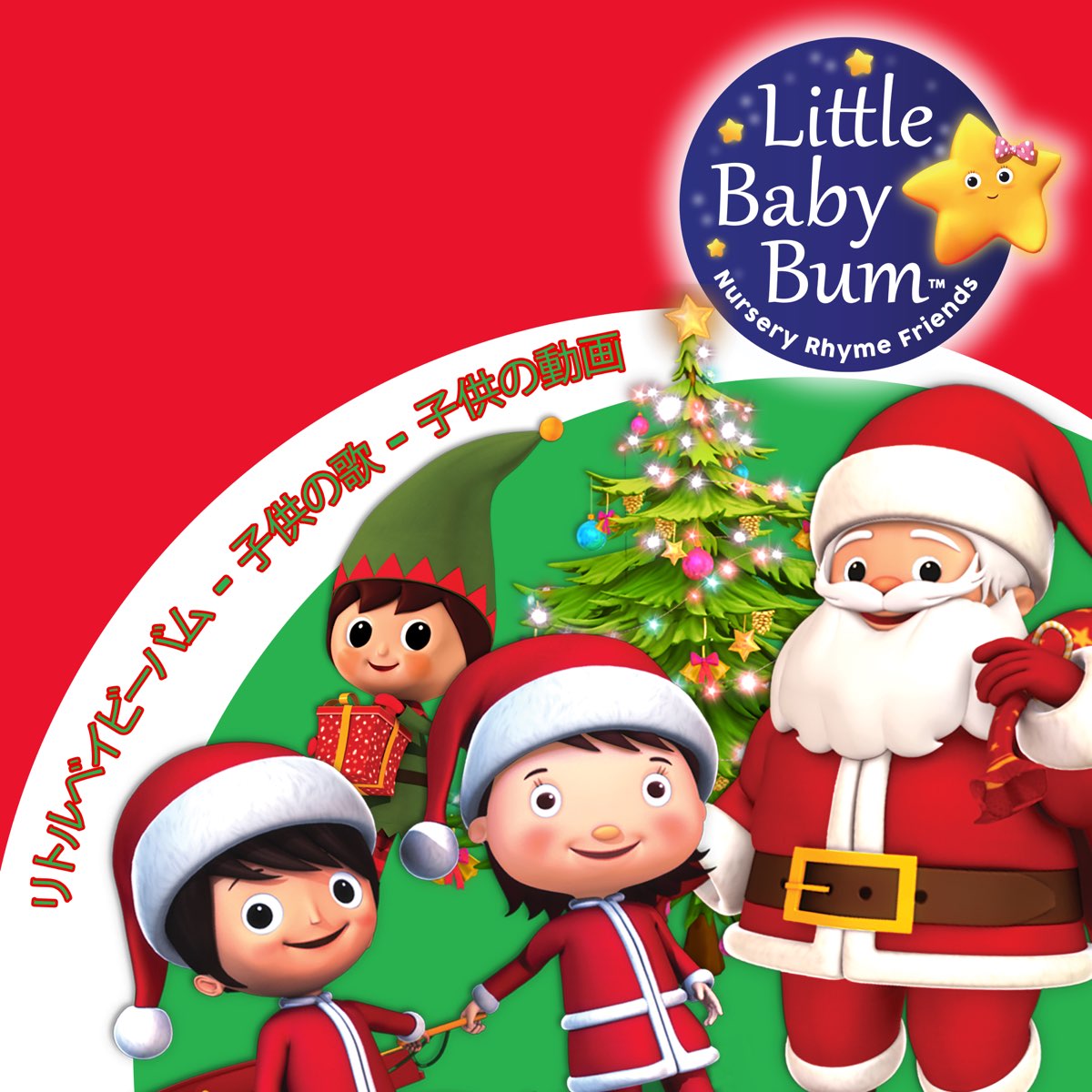 リトルベイビーバムの子供のためのクリスマスソング By Ritorubeibiibamu Kodomono Uta Tomodachi On Apple Music