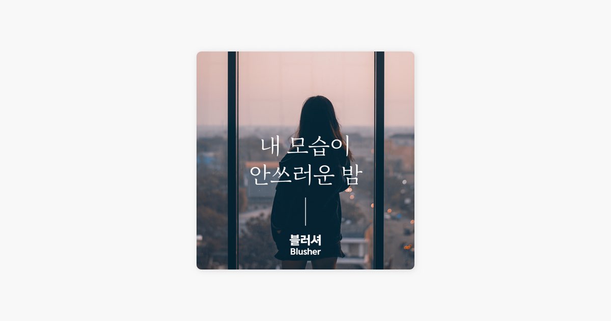 ‎내 모습이 안쓰러운 밤 By Blusher - Song On Apple Music