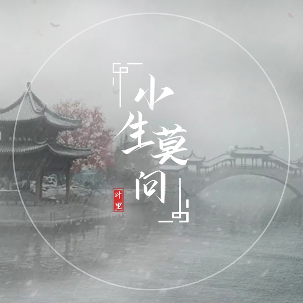 小生莫问 - Single