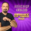 АЛЕКСАНДР АЙВАЗОВ - БАБОЧКА ЛУНА 2018