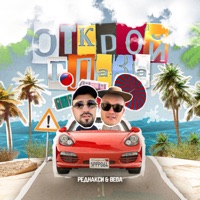 Открой глаза - Single - Реднакси & Bega