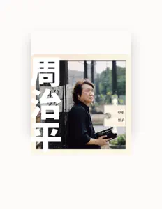 聆聽 周治平、觀看音樂影片、閱讀小傳、查看巡演日期等！