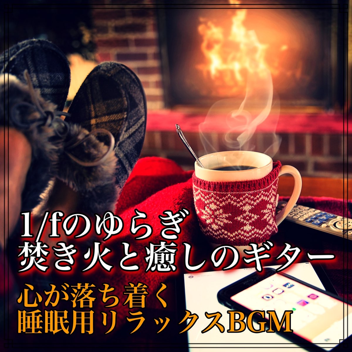 Healing Relaxing Bgm Channel 335在 Apple Music 上的 1 Fのゆらぎ 焚き火と癒しのギター 心が落ち着く 睡眠用リラックスbgm Healing Relaxing Bgm Channel 335在 Apple Music 上的 1 Fのゆらぎ 焚き火と癒しのギター 心が落ち着く 睡眠用リラックスbgm