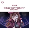 ASMR - 女怪盗に耳かきで翻弄されて、またまた大敗北する。 (feat. ASMR by ABC & ALL BGM CHANNEL)