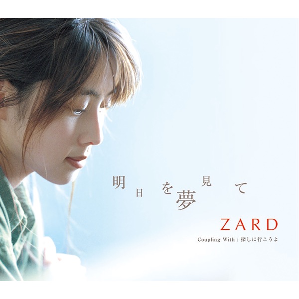 明日を夢見て - Single