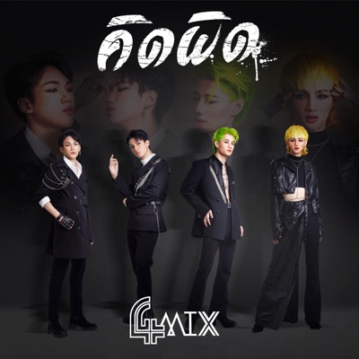 คิดผิด - 4MIX | Shazam