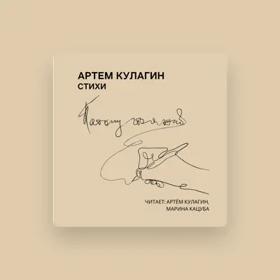 Listen to Артем Кулагин, watch music videos, read bio, see tour dates & more!