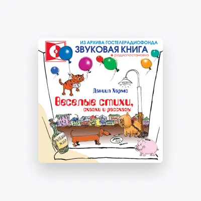 Dengarkan Даниил Хармс, tonton video musik, baca bio, lihat tanggal tur & lainnya!