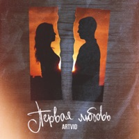Первая любовь - Single - ArtVid