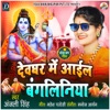 Devghar Me Aail Bangliniya - Single